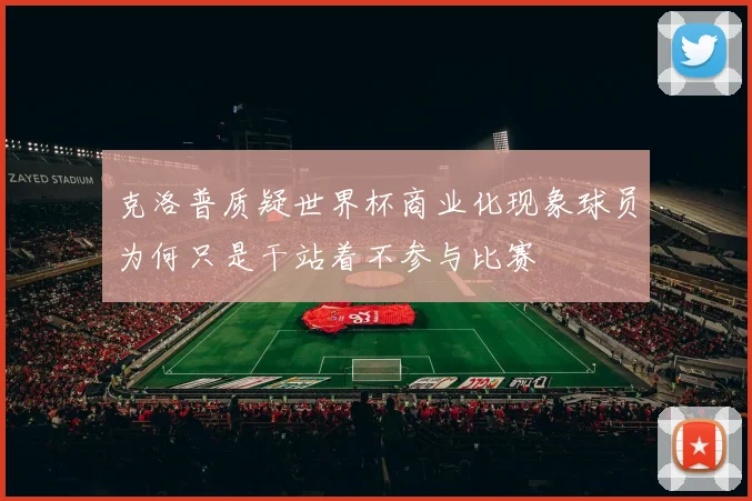 克洛普质疑世界杯商业化现象球员为何只是干站着不参与比赛