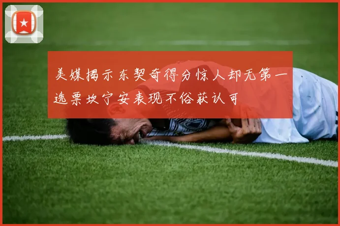 美媒揭示东契奇得分惊人却无第一选票坎宁安表现不俗获认可