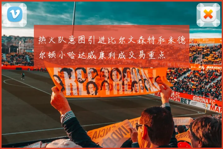 热火队意图引进比尔文森特和米德尔顿小哈达威康利成交易重点