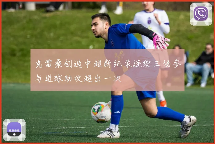 克雷桑创造中超新纪录连续三场参与进球助攻超出一次