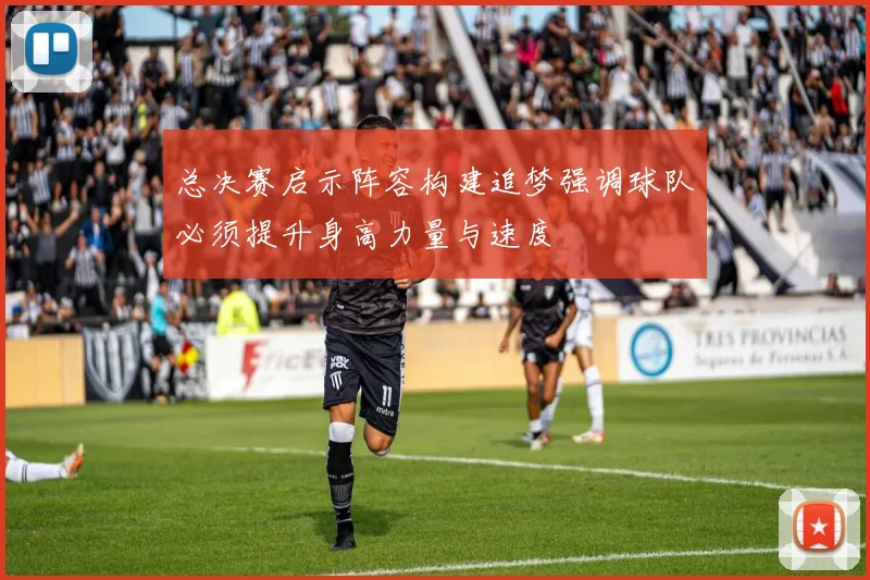 总决赛启示阵容构建追梦强调球队必须提升身高力量与速度