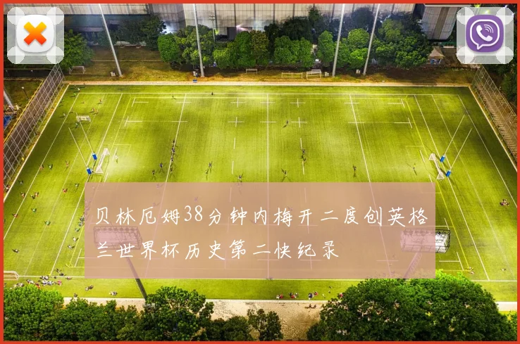 贝林厄姆38分钟内梅开二度创英格兰世界杯历史第二快纪录
