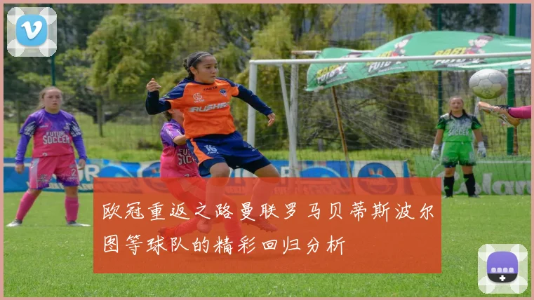 欧冠重返之路曼联罗马贝蒂斯波尔图等球队的精彩回归分析