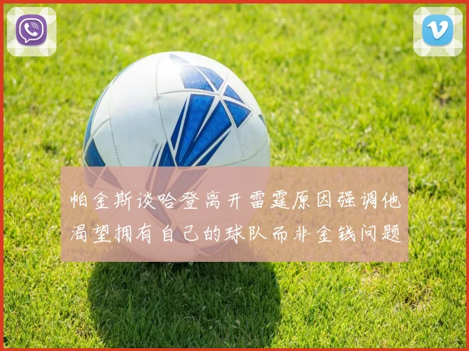 帕金斯谈哈登离开雷霆原因强调他渴望拥有自己的球队而非金钱问题