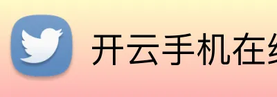 开云手机在线登陆官网 Logo